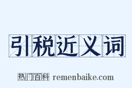 引税近义词是什么意思的图片